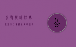 公司转让注册商标对于商标本身有没有什么要求（商标公司转让给个人提供什么?）