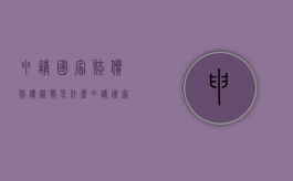 申请国家赔偿赔偿机关是什么（申请国家赔偿流程的期限）