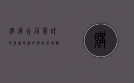购销合同签订的法律风险如何防范呢（购销合同有风险吗）