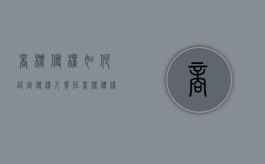 商标侵权如何认定侵权人责任（商标侵权如何认定侵权人行为）