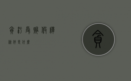 贪污受贿假释条件是什么