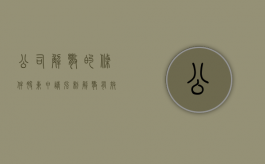 公司解散的条件股东申请强制解散有效吗（强制解散公司的请求权）