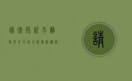 请律师祈求离婚要多少钱？全面解析离婚律师费用