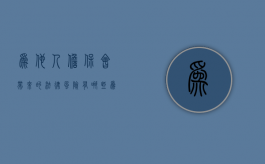 为他人担保会带来的法律风险有哪些（为他人担保是什么意思）