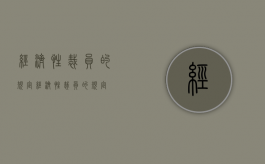 经济性裁员的规定（经济性裁员的规定）
