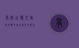 有限合伙人当然退伙的法定情形（有限合伙当然退伙条件）