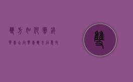 双方如何撤销买卖合同？（买卖双方同意取消合同）