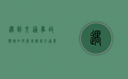 遇到交通事故应该如何处理（遇到交通意外怎么办）