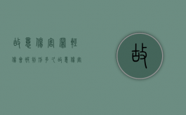 故意伤害罪轻伤会被判刑多久（故意伤害罪轻伤怎么赔偿多少钱）