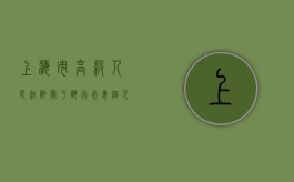上海市高级人民法院关于执行夫妻个人债务及共同债务案件法律适用（执行夫妻共同债务如何执行）