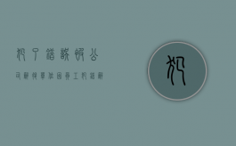 犯了错误被公司辞退（单位因员工犯错辞退管理者合法吗？）