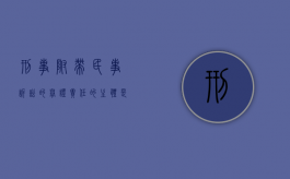 刑事附带民事诉讼的举证责任的主体是谁？（刑事案件附带民事诉讼的条件）
