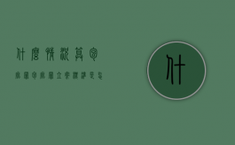 什么情况算包庇罪（包庇罪立案标准是怎样的）