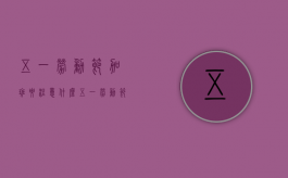 五一劳动节加班要注意什么（五一劳动节加班要注意什么问题和答案）