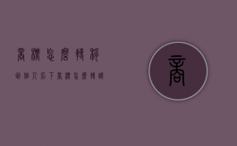 商标怎么转移到个人名下（商标怎么转让给其他公司）