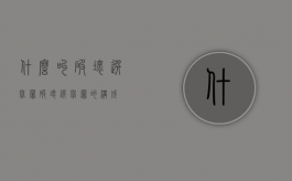 什么叫破坏选举罪（破坏选举罪的构成）