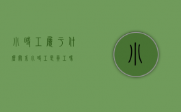 小时工属于什么关系（小时工是员工吗）