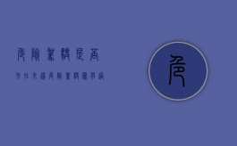 危险驾驶是否存在未遂（危险驾驶罪有过失吗）