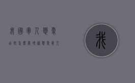 我国军人恋爱出轨怎么处理（谈恋爱军人出轨犯法吗）