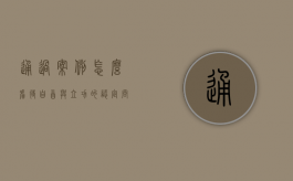 通过案例怎么看待自首与立功的认定问题（对于自首和立功的人）