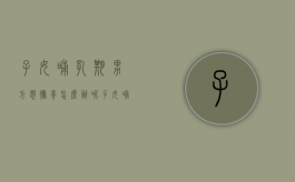 子女哺乳期男方想抚养怎么办呢（子女哺乳期男方想抚养怎么办理）