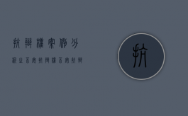 抗辩权案例分析之不安抗辩权（不安抗辩权理解）
