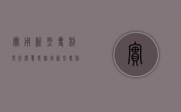 实用新型专利是什么意思（实用新型专利是啥意思啊）