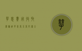 孳息费用收取权归谁（孳息算不算犯罪金额）