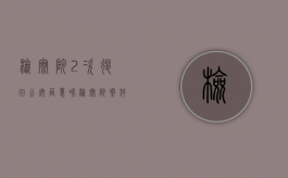 检察院2次退回公安局意味（检察院案件退回公安两次）