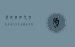 撤销婚姻 婚姻无效的情形不包括（撤销婚姻的原因和时效）