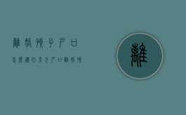 离婚孩子户口怎么迁回男方户口（离婚孩子户口怎么迁回男方户籍）