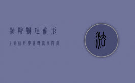 法院办理死刑上诉抗诉案件应当在开庭前做什么（死刑立即执行抗诉）