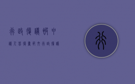 行政复议被申请人答复书范文（行政复议法 被申请人书面答复）