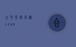 合村并镇拆迁怎么补偿