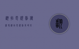 翻拍电视剧侵权吗（翻拍电视剧有哪些）