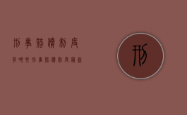 刑事赔偿制度有哪些（刑事赔偿制度最新版）