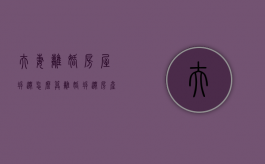 夫妻离婚房屋拆迁怎么算（离婚拆迁房产怎么分）