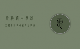电梯使用单位主体责任有哪些？（电梯使用单位的安全责任有）