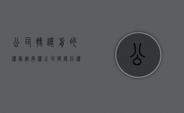 公司转让前的债务谁承担（公司转让后债务算谁的）