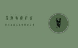 劳动争议诉讼费用（劳动争议案件诉讼费每件收10元吗为什么）