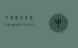 中国新刑法信用证诈骗罪既遂判几年（中国新刑法信用证诈骗罪既遂判几年）