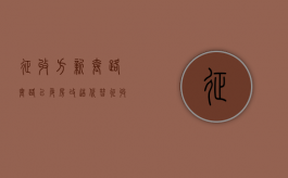征收方新套路套路—以危房改造代替征收（危房拆除和危房改造是一样吗）