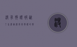 没有狗证被咬了怎么办（没有养狗证的狗咬了人）