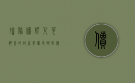 债务担保人可执行的财产范围有哪些（债务担保人可执行的财产范围包括）