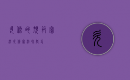 欠条的规范写法（欠条写法和格式）