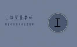 工程质量事故报告的内容有哪些（工程质量事故报告怎么写范文）
