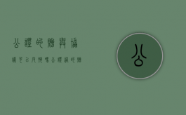 公证的赠与协议可以反悔吗（公证过的赠与协议撤销）