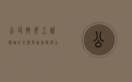 公司拖欠工资应该打什么电话举报他（公司拖欠工资应该打什么电话举报最有效）