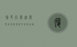 复印后笔迹能鉴定时间吗？（复印件能否做司法笔迹鉴定）
