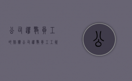 公司遣散员工的赔偿（公司遣散员工工资当时结清吗）